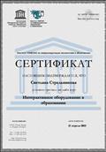 Сертификат Института ЮНЕСКО по информационным технологиям в образовании о прохождении он-лайн курса "Интерактивное оборудование в образовании", 21.04.2015 Сертификат Института ЮНЕСКО по информационным технологиям в образовании о прохождении он-лайн курса "Интерактивное оборудование в образовании", 21.04.2015